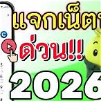 แจกเน็ตฟรี ais 2563 ล่าสุด